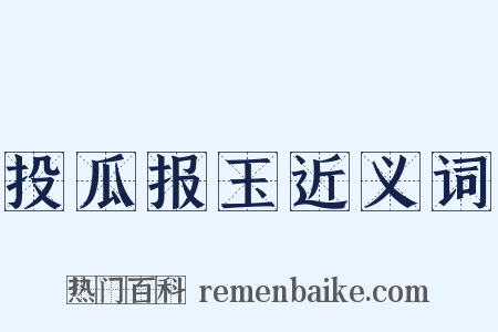 投瓜报玉近义词是什么意思的图片